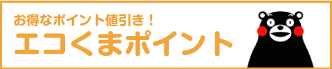 エくまポイント